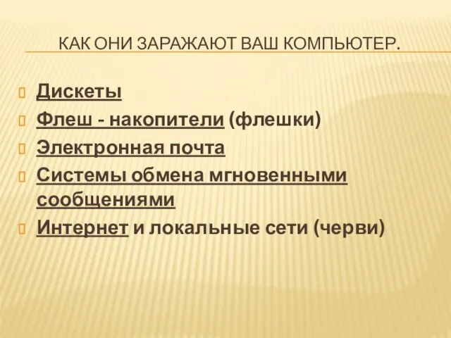 КАК ОНИ ЗАРАЖАЮТ ВАШ КОМПЬЮТЕР. Дискеты Флеш - накопители (флешки) Электронная почта