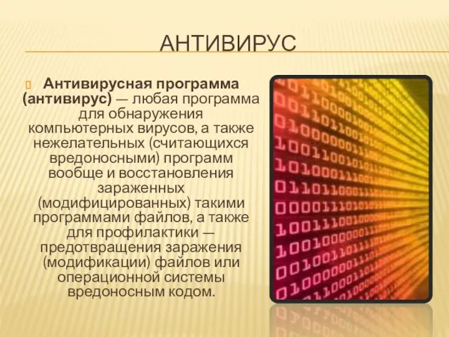 АНТИВИРУС Антивирусная программа (антивирус) — любая программа для обнаружения компьютерных вирусов, а