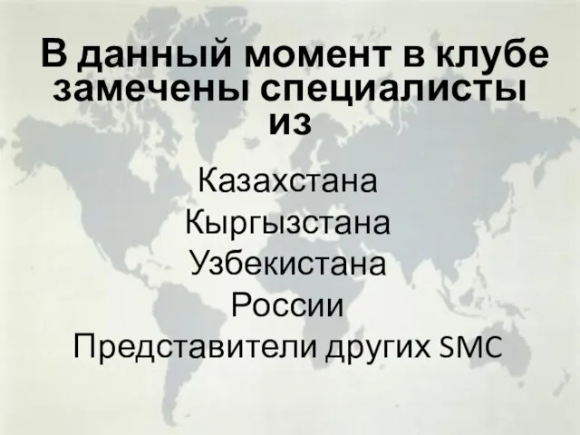 В данный момент в клубе замечены специалисты из Казахстана Кыргызстана Узбекистана России Представители других SMC