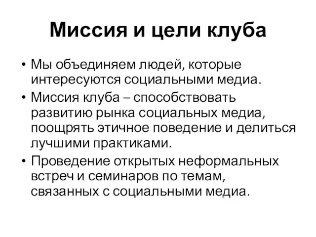 Миссия и цели клуба Мы объединяем людей, которые интересуются социальными медиа. Миссия