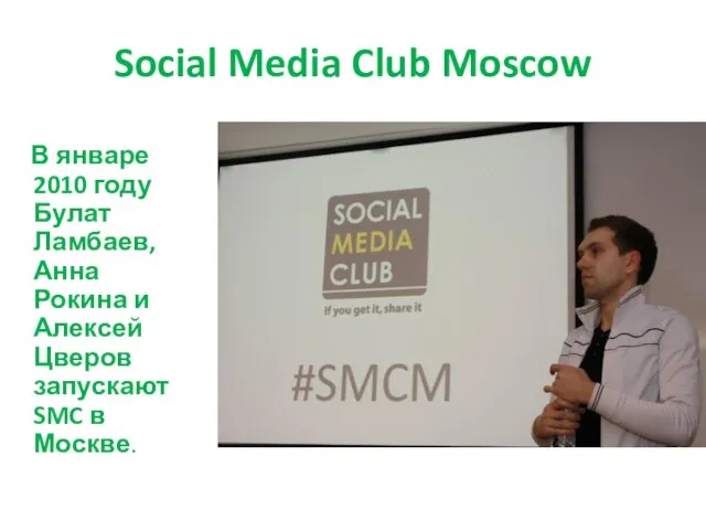 Social Media Club Moscow В январе 2010 году Булат Ламбаев, Анна Рокина