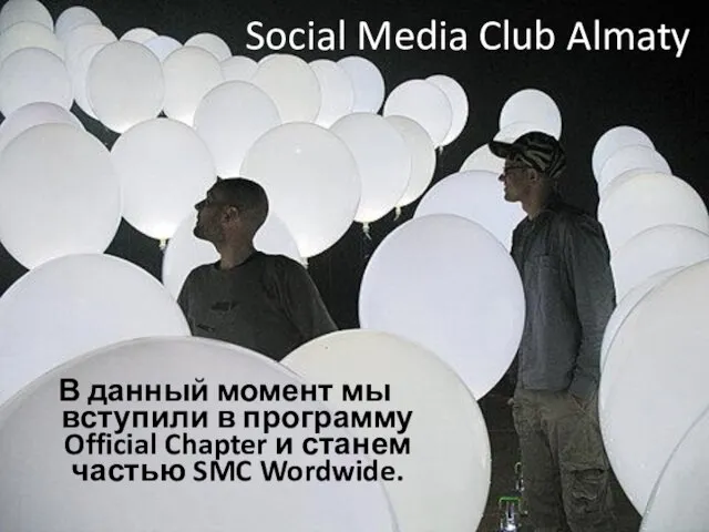 Social Media Club Almaty В данный момент мы вступили в программу Official