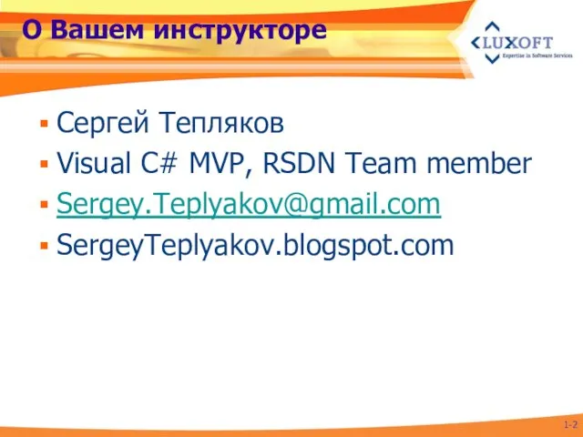 О Вашем инструкторе Сергей Тепляков Visual C# MVP, RSDN Team member Sergey.Teplyakov@gmail.com SergeyTeplyakov.blogspot.com 1-