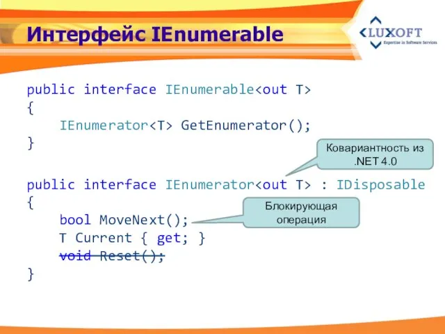 Интерфейс IEnumerable public interface IEnumerable { IEnumerator GetEnumerator(); } public interface IEnumerator