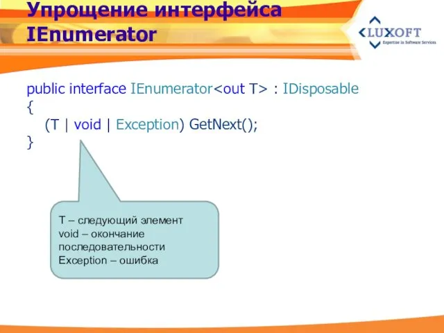 Упрощение интерфейса IEnumerator public interface IEnumerator : IDisposable { (T | void