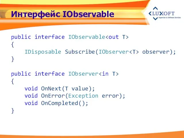Интерфейс IObservable public interface IObservable { IDisposable Subscribe(IObserver observer); } public interface