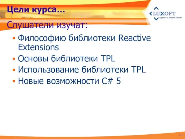 Цели курса… Философию библиотеки Reactive Extensions Основы библиотеки TPL Использование библиотеки TPL