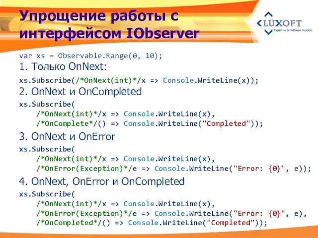 Упрощение работы с интерфейсом IObserver var xs = Observable.Range(0, 10); 1. Только