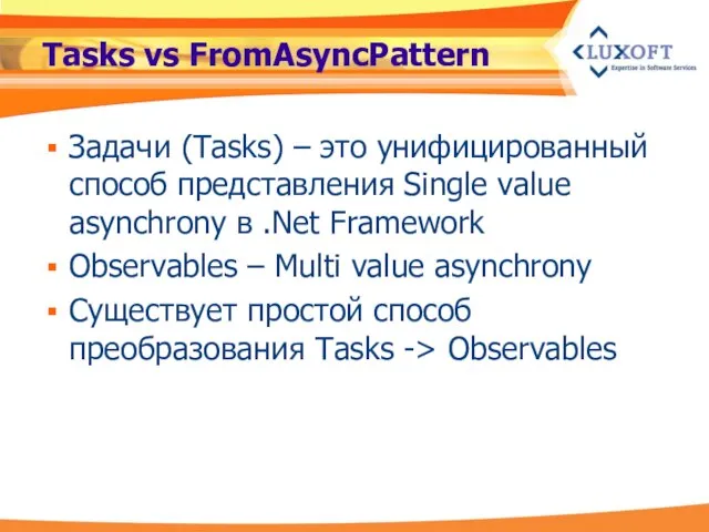 Tasks vs FromAsyncPattern Задачи (Tasks) – это унифицированный способ представления Single value