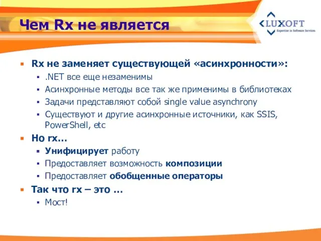 Чем Rx не является Rx не заменяет существующей «асинхронности»: .NET все еще