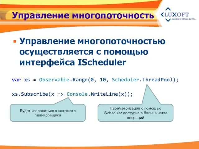 Управление многопоточность Управление многопоточностью осуществляется с помощью интерфейса IScheduler var xs =