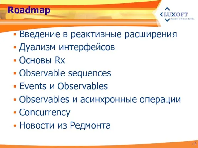 Roadmap Введение в реактивные расширения Дуализм интерфейсов Основы Rx Observable sequences Events