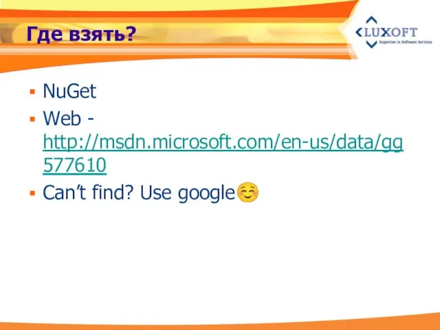 Где взять? NuGet Web - http://msdn.microsoft.com/en-us/data/gg577610 Can’t find? Use google☺