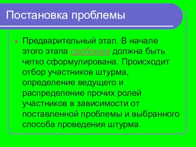 Постановка проблемы Предварительный этап. В начале этого этапа проблема должна быть четко