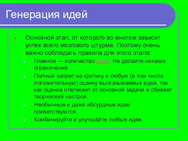 Генерация идей Основной этап, от которого во многом зависит успех всего мозгового