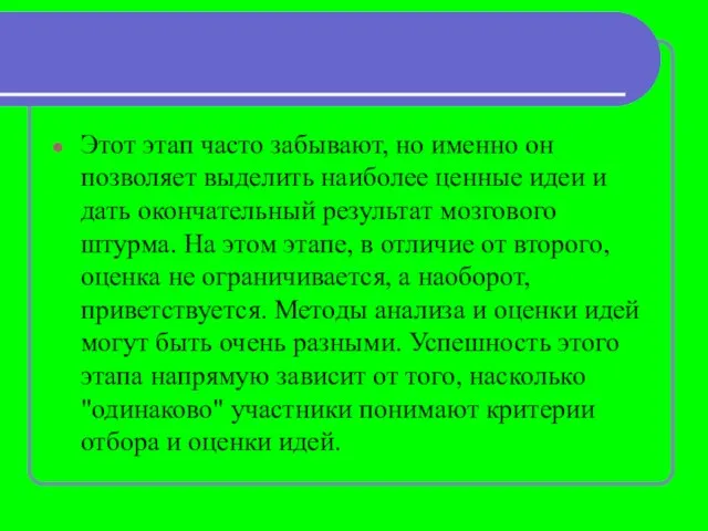 Этот этап часто забывают, но именно он позволяет выделить наиболее ценные идеи