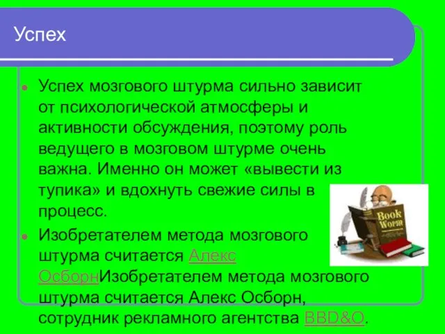 Успех Успех мозгового штурма сильно зависит от психологической атмосферы и активности обсуждения,