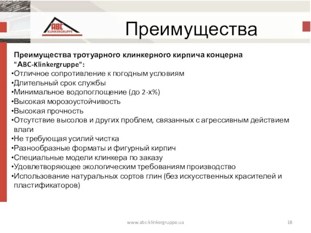 Преимущества www.abc-klinkergruppe.ua Преимущества тротуарного клинкерного кирпича концерна "АBC-Klinkergruppe": Отличное сопротивление к погодным