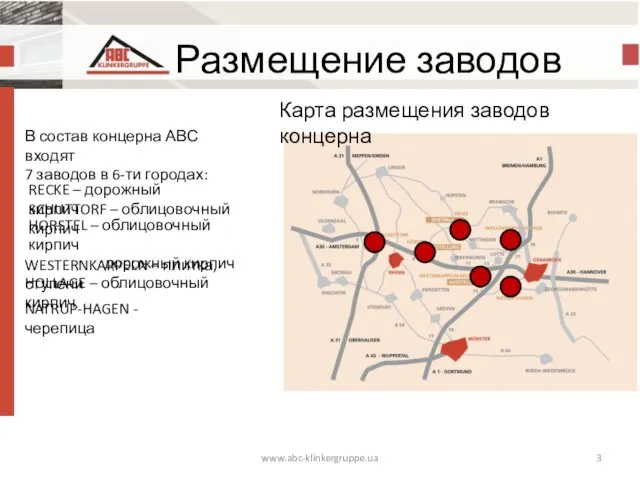 Размещение заводов www.abc-klinkergruppe.ua RECKE – дорожный кирпич SCHUTTORF – облицовочный кирпич HORSTEL