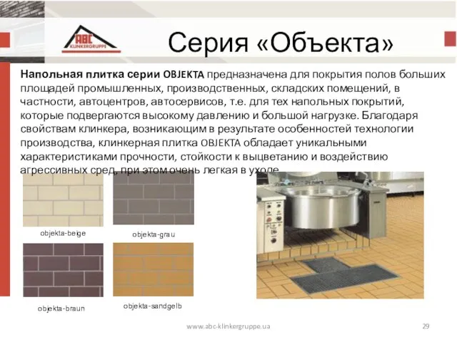 www.abc-klinkergruppe.ua Серия «Объекта» objekta-sandgelb objekta-braun objekta-grau objekta-beige Напольная плитка серии OBJEKTA предназначена