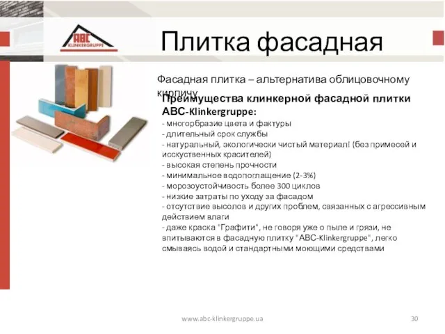 Плитка фасадная www.abc-klinkergruppe.ua Фасадная плитка – альтернатива облицовочному кирпичу Преимущества клинкерной фасадной