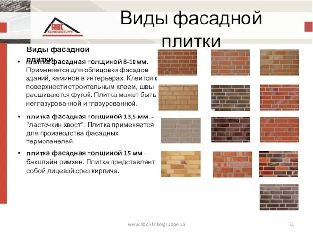 Виды фасадной плитки www.abc-klinkergruppe.ua Виды фасадной плитки