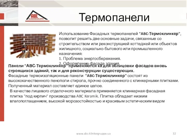 www.abc-klinkergruppe.ua Термопанели Использование Фасадных термопанелей "ABC-Термоклинкер", позволит решить две основные задачи, связанные