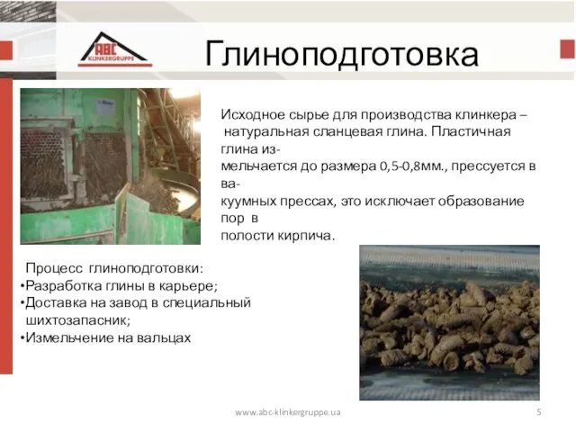www.abc-klinkergruppe.ua Глиноподготовка Процесс глиноподготовки: Разработка глины в карьере; Доставка на завод в