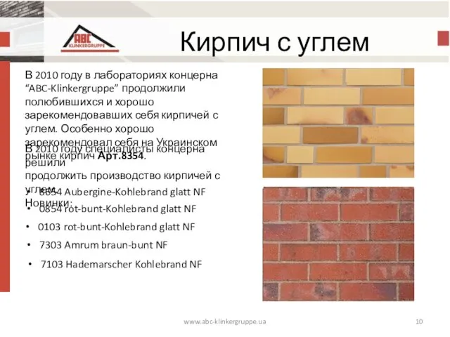 Кирпич с углем www.abc-klinkergruppe.ua В 2010 году в лабораториях концерна “ABC-Klinkergruppe” продолжили