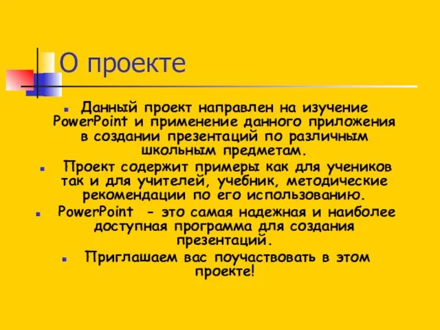 О проекте Данный проект направлен на изучение PowerPoint и применение данного приложения