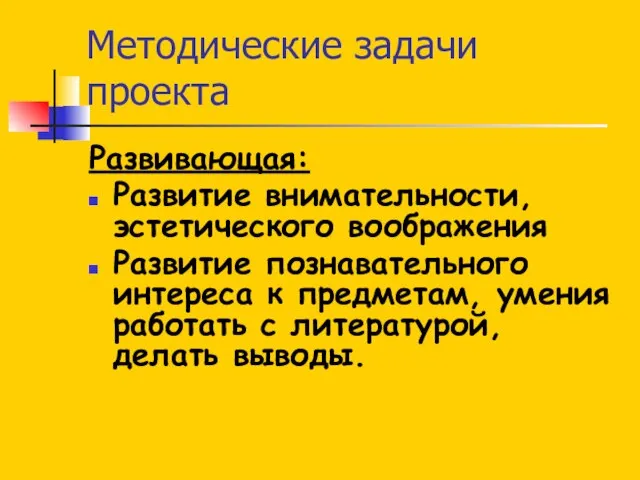 Методические задачи проекта Развивающая: Развитие внимательности, эстетического воображения Развитие познавательного интереса к