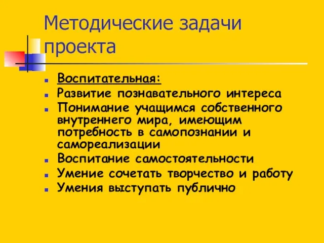 Методические задачи проекта Воспитательная: Развитие познавательного интереса Понимание учащимся собственного внутреннего мира,