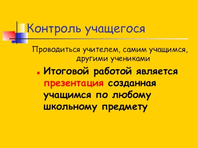 Контроль учащегося Проводиться учителем, самим учащимся, другими учениками Итоговой работой является презентация