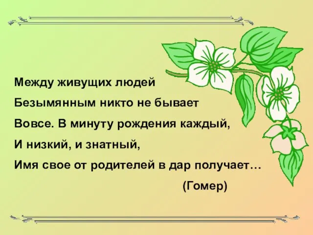 Между живущих людей Безымянным никто не бывает Вовсе. В минуту рождения каждый,