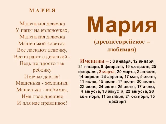 Мария (древнееврейское – любимая) Именины – : 8 января, 12 января, 31