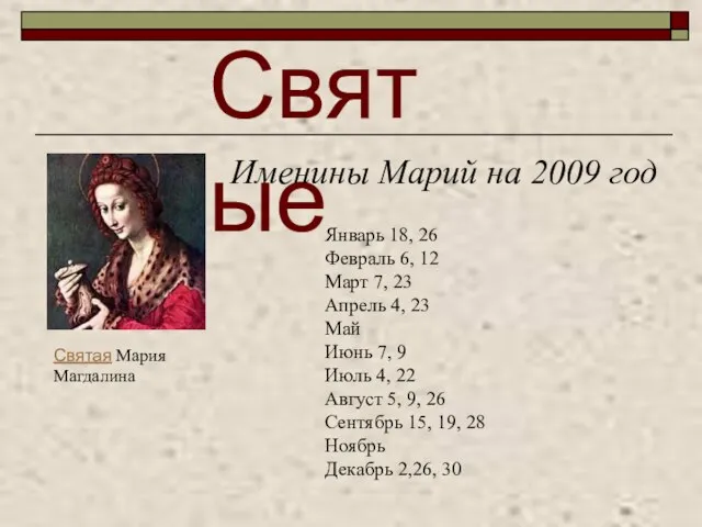 Святые Именины Марий на 2009 год Январь 18, 26 Февраль 6, 12