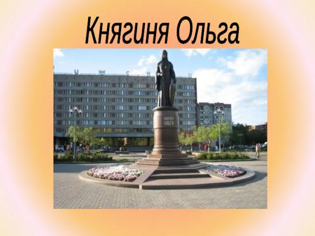 Княгиня Ольга