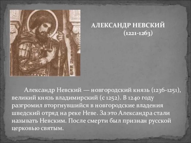 Александр Невский — новгородский князь (1236-1251), великий князь владимирский (с 1252). В