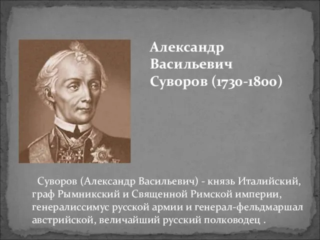 Суворов (Александр Васильевич) - князь Италийский, граф Рымникский и Священной Римской империи,