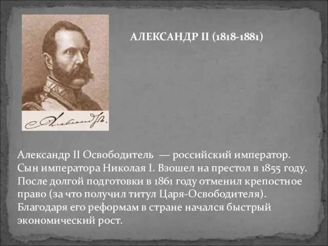 Александр II Освободитель — российский император. Сын императора Николая I. Взошел на