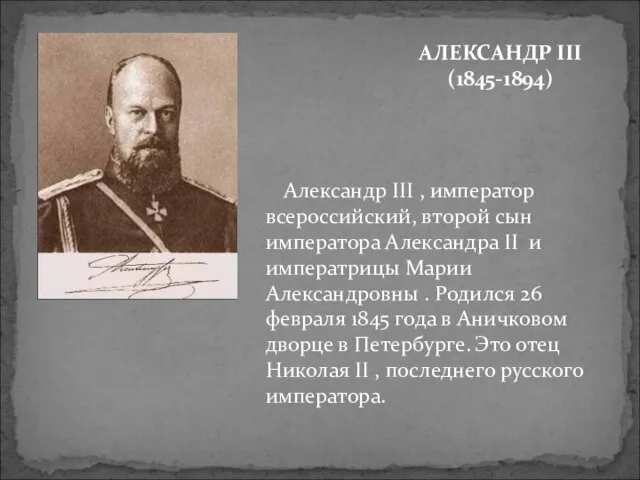 АЛЕКСАНДР III (1845-1894) Александр III , император всероссийский, второй сын императора Александра