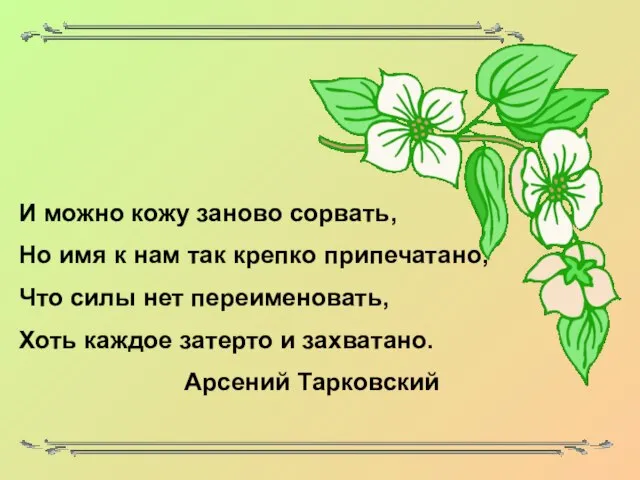 И можно кожу заново сорвать, Но имя к нам так крепко припечатано,