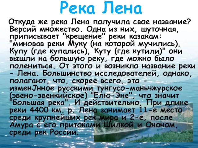 Река Лена Откуда же река Лена получила свое название? Версий множество. Одна