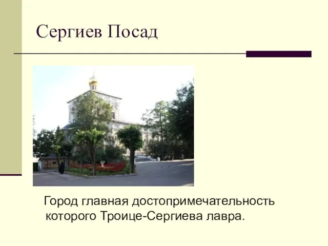 Сергиев Посад Город главная достопримечательность которого Троице-Сергиева лавра.