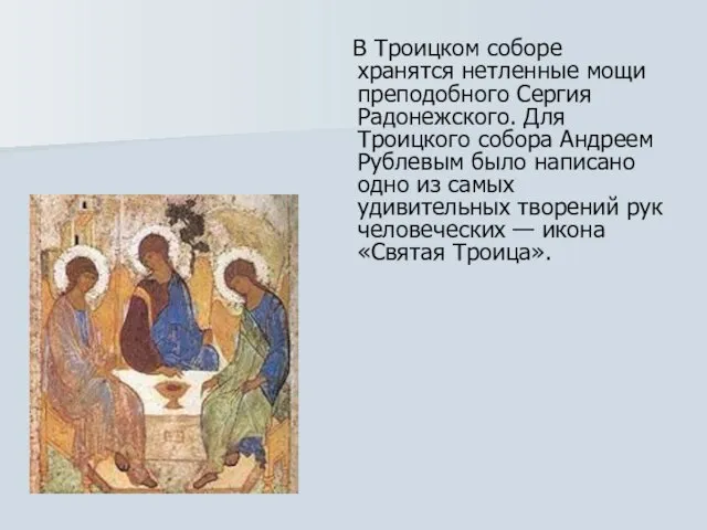 В Троицком соборе хранятся нетленные мощи преподобного Сергия Радонежского. Для Троицкого собора