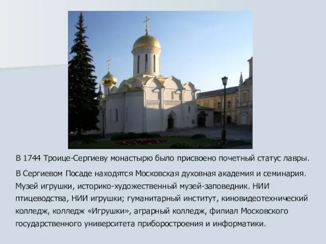 В 1744 Троице-Сергиеву монастырю было присвоено почетный статус лавры. В Сергиевом Посаде