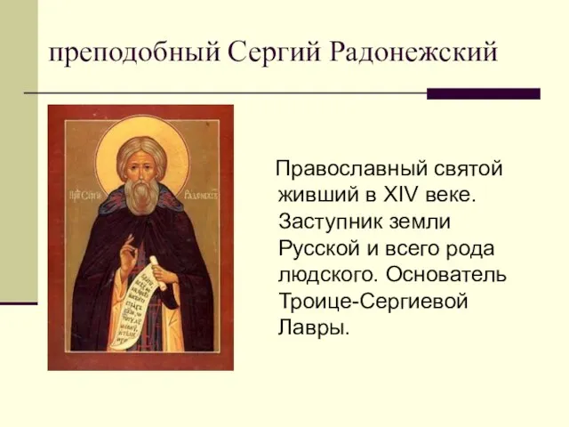 преподобный Сергий Радонежский Православный святой живший в XIV веке. Заступник земли Русской