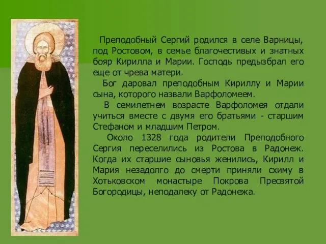 Преподобный Сергий родился в селе Варницы, под Ростовом, в семье благочестивых и
