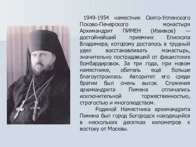 1949-1954 наместник Свято-Успенского Псково-Печерского монастыря Архимандрит ПИМЕН (Извеков) — достойнейший приемник Епископа