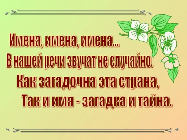 Имена, имена, имена... В нашей речи звучат не случайно. Как загадочна эта